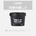 天使の優しさ ラッシュの使い方を徹底解説 今まで使ったlushのどの洗顔よりも毛穴が By まるがお 脂性肌 代前半 Lips