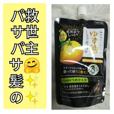 1000円以下 無添加オイルミスト ゆず油のリアルな口コミ レビュー Lips 1000円以下 無添加オイルミスト ゆず油のリアルな口コミ レビュー Lips