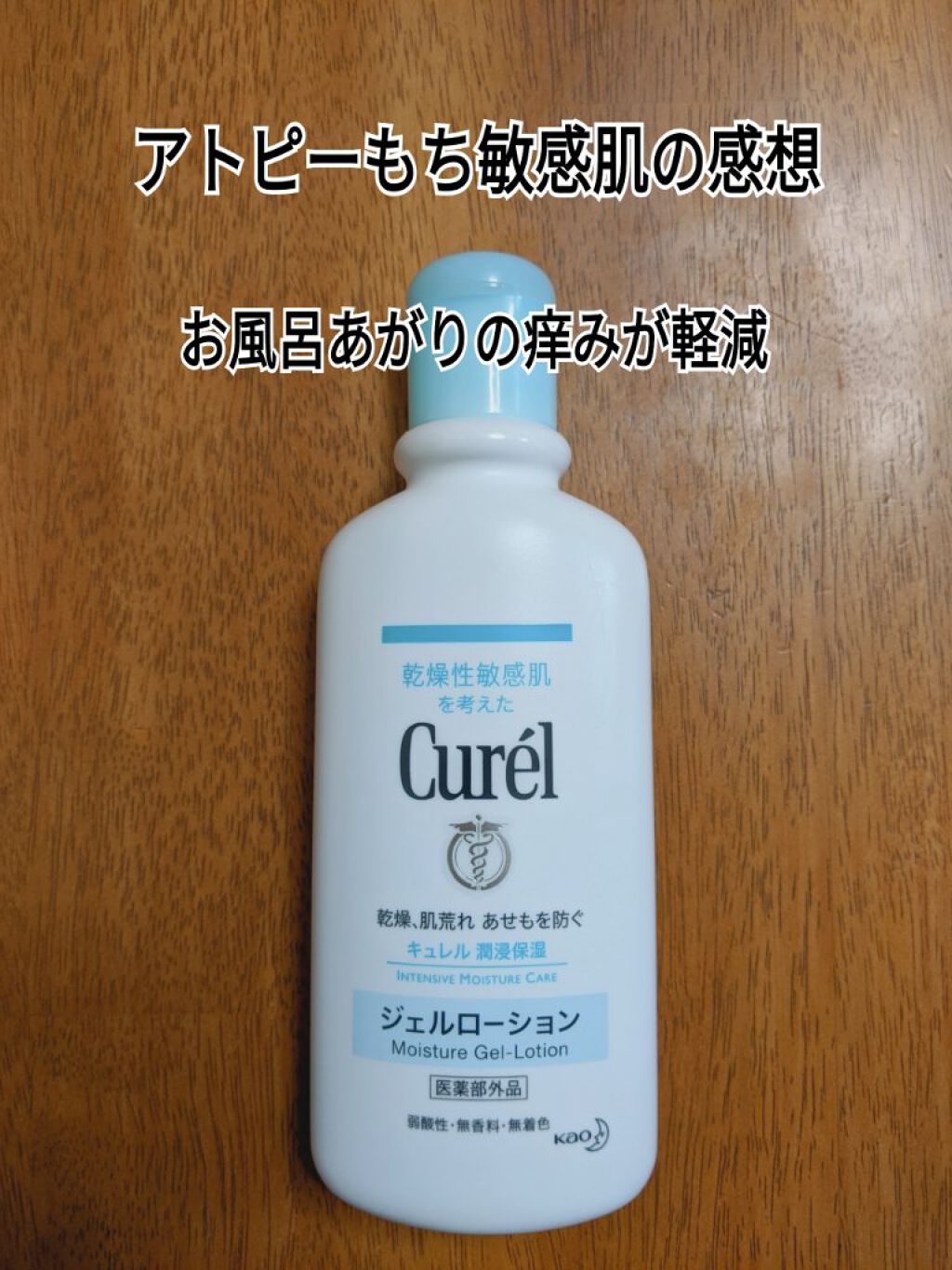 ジェルローション キュレルの口コミ 敏感肌におすすめの化粧水 お風呂あがりの保湿は油 By フフナン 敏感肌 40代前半 Lips