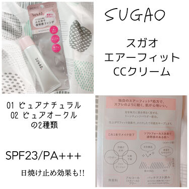 エアーフィット Ccクリーム Sugaoを使った口コミ ずっと欲しかった 買って良かった あけまし By そうなつ 高1 乾燥肌 10代後半 Lips