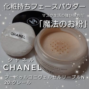 プードゥル ユニヴェルセル リーブル N Chanelの使い方を徹底解説 乾燥肌におすすめのルースパウダー 今回は Chanel By ありんこ 脂性肌 代後半 Lips