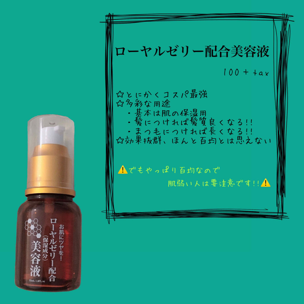 ローヤルゼリー配合 美容液 Daisoの効果に関する口コミ 超優秀 100均で買えるおすすめ美容液 初投稿です 今回は私 By 麗 10代後半 Lips