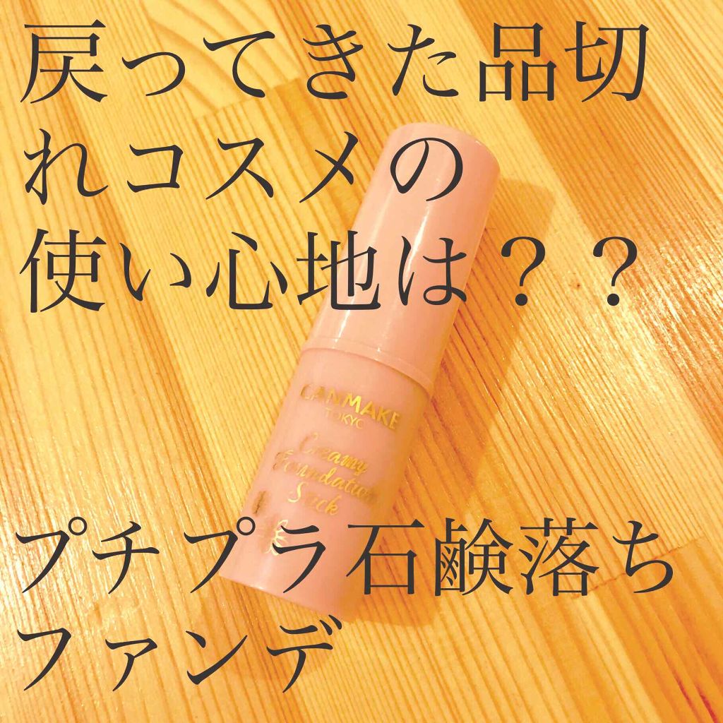 クリーミーファンデーションスティック キャンメイクの口コミ 混合肌におすすめのファンデーション 戻ってきた大人気品切れ By ニャキ 欲しいものが高すぎる 混合肌 代後半 Lips