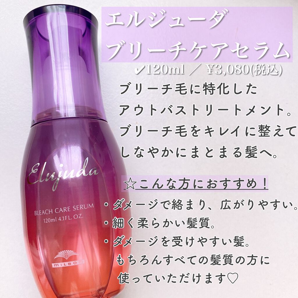 超ポイントアップ祭 ミルボン エルジューダ ブリーチケア セラム 120mL qdtek.vn