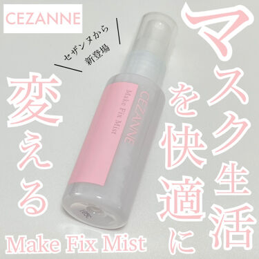 メイクフィックスミスト/CEZANNE/ミスト状化粧水を使ったクチコミ（1枚目）