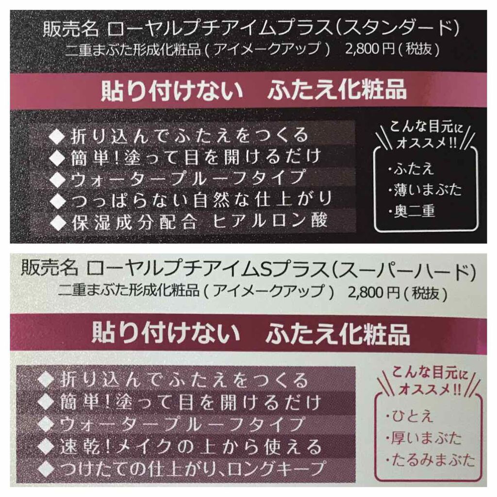 Royalの二重まぶた用アイテムを徹底比較 ローヤルプチアイムsプラス スーパーハード 他 2商品を比べてみました ローヤルプチアイムプラ By ありす 混合肌 代後半 Lips