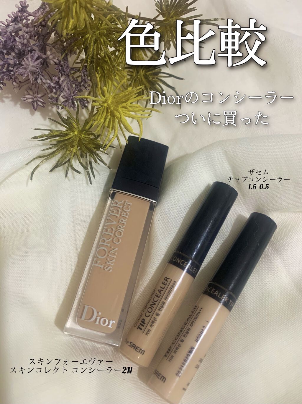 あなたはどっち派 The Saem Vs Dior コンシーラーを徹底比較 ずーっとザセムで満足し By とこさ 乾燥肌 代後半 Lips