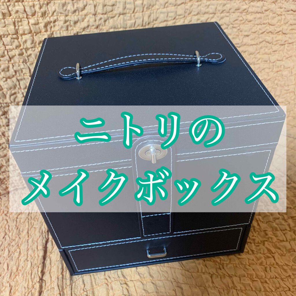 メイクボックス｜ニトリの口コミ「＊ニトリ〇メイクボックス最近ゲットしたメイ..」 by ゆりぽん(乾燥肌/20代前半) LIPS