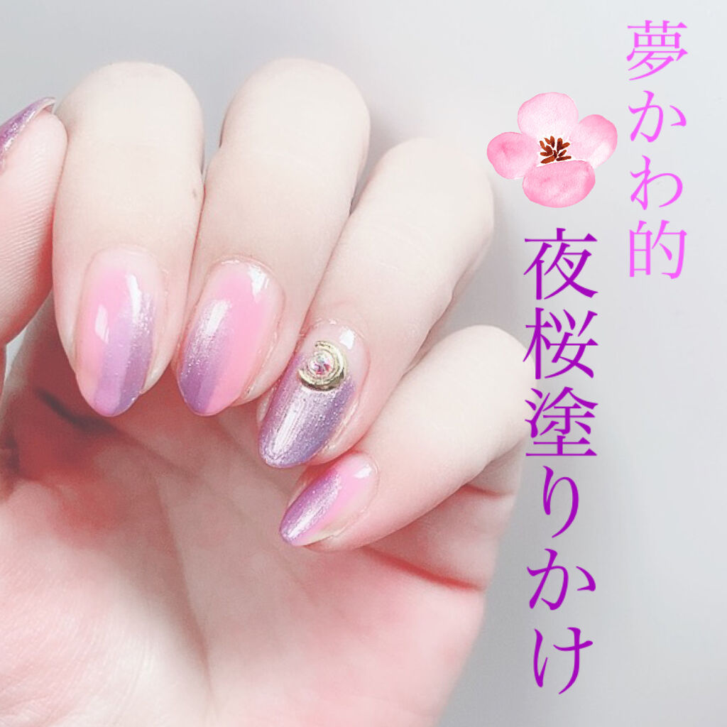 ネイルホリック ネイルホリックの口コミ 夢かわな 夜桜塗りかけ ネイル記録です By ゆき姉 多忙 敏感肌 Lips
