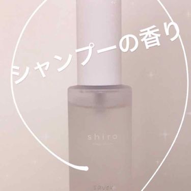 サボン ボディコロン Shiroの使い方を徹底解説 ボディコロンのわたし流の付け方をご紹介しま By 里瀬 敏感肌 代後半 Lips