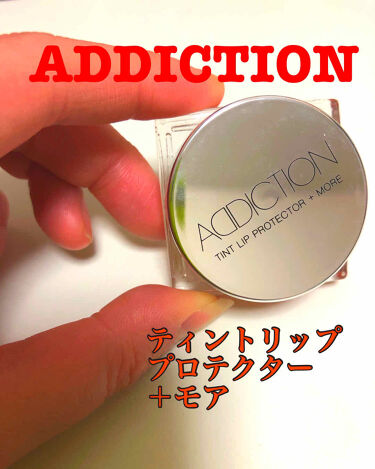 試してみた ティント リッププロテクター モア Addictionのリアルな口コミ レビュー Lips