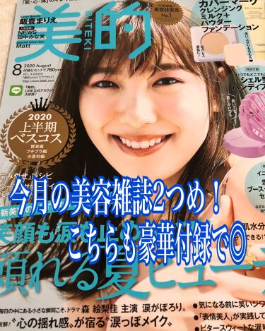 美的 年8月号 美的の口コミ こんにちは By はる 敏感肌 Lips