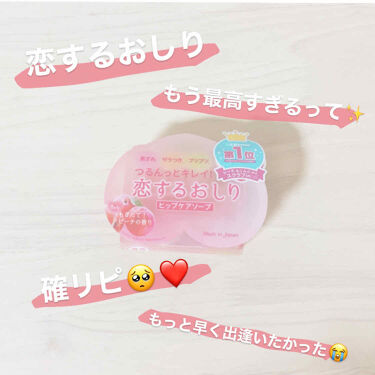 恋するおしり ヒップケアソープ ペリカン石鹸の口コミ お尻のザラザラ気になりませんか どうもこん By お も ち 10代前半 Lips