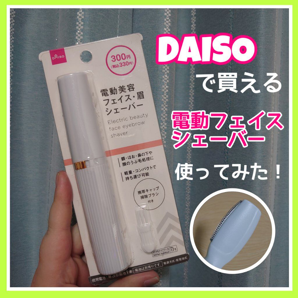 フェイス 眉用シェーバー Daisoの使い方を徹底解説 300円の電動フェイスシェーバー Da By ばんこー 混合肌 代前半 Lips