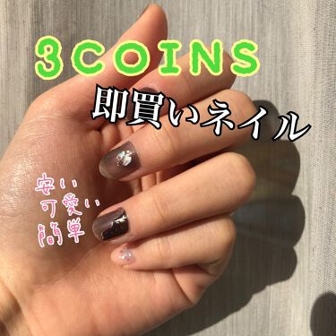 ジェルネイルシール 3coinsの口コミ 3coinsで可愛すぎるネイルシールを使 By Yuna 乾燥肌 10代後半 Lips