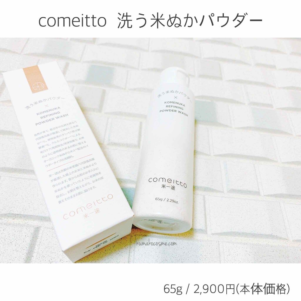 洗う米ぬかパウダー 米一途の効果に関する口コミ 米一途 Comeitto 洗う米ぬかパ By くまざわ くまこ Lips