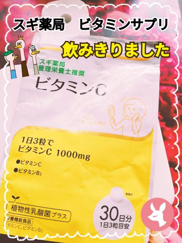 スギ薬局 管理栄養士推奨 ビタミンc ビーエスセレクトの口コミ スギ薬局のサプリ 飲みきりました By Maya Lips Agm 相互フォロー 敏感肌 30代後半 Lips