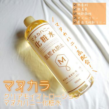 クリアモイストローション マヌカハニー化粧水 マヌカラの効果に関する口コミ こんにちは Marikaです 今回クチコ By Marika 乾燥肌 Lips