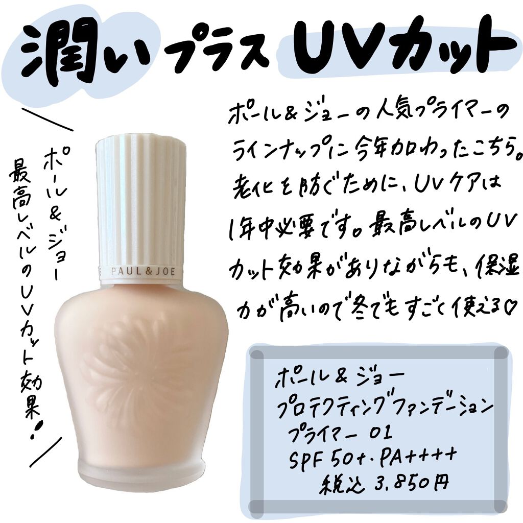 プロテクティング ファンデーション プライマー Paul Joe Beauteの口コミ Uvカット 保湿力を兼ね備えた優秀下地 By Suzy 乾燥肌 Lips