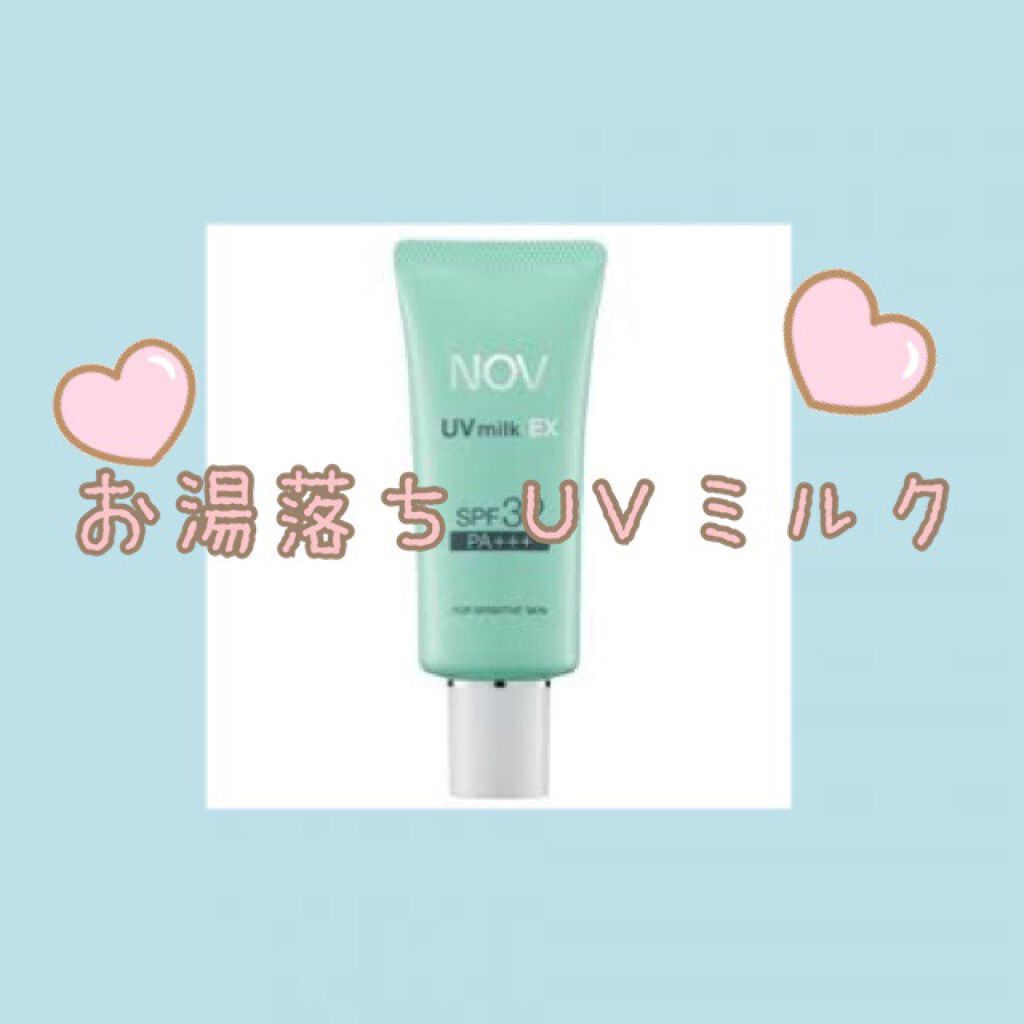 Uvミルクex Novの口コミ お湯でも落ちるuv下地お湯落ちuvミルク By メイメイ 敏感肌 代前半 Lips