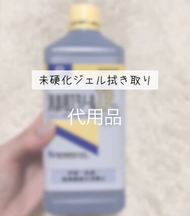 消毒用エタノール 医薬品 健栄製薬の口コミ 未硬化ジェルの拭き取り 未硬化ジェルの拭き By ゆい 代前半 Lips