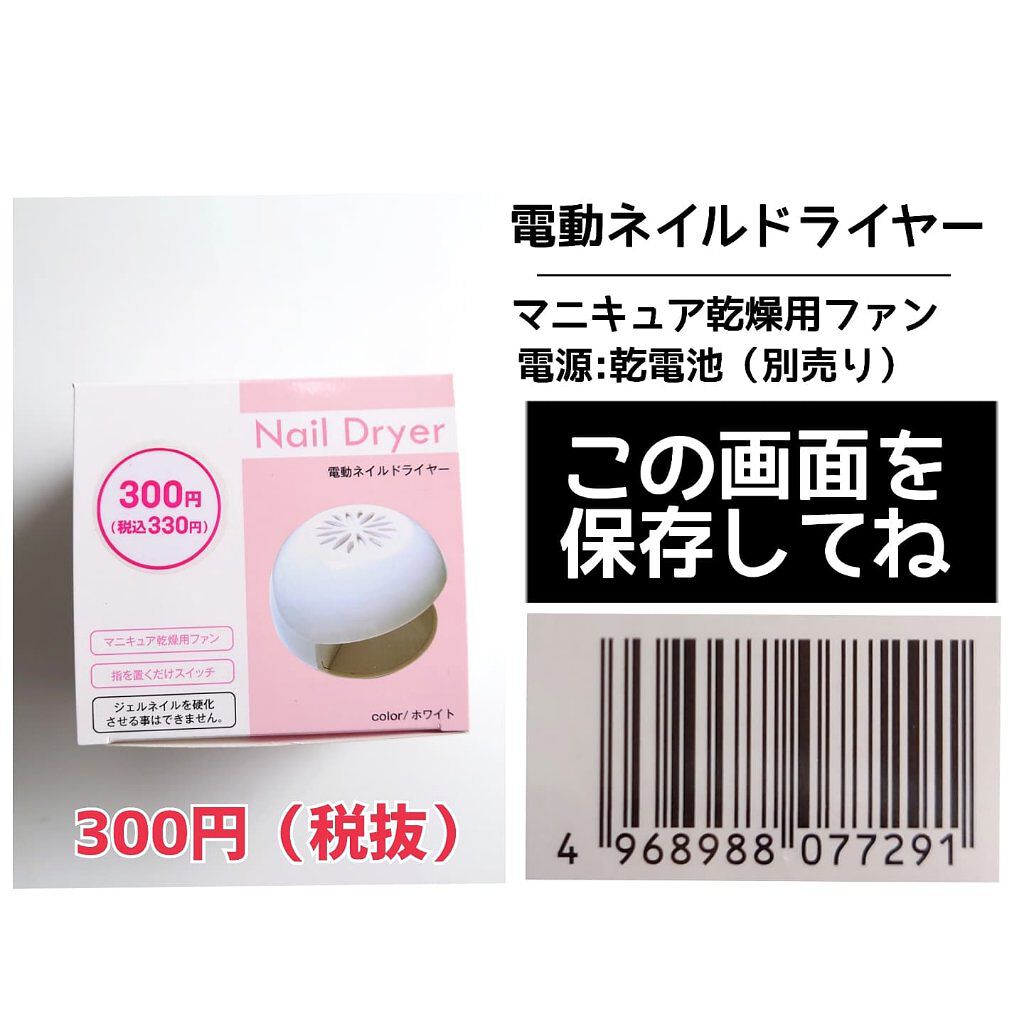 電動ネイルドライヤー Daisoの口コミ 超優秀 100均で買えるおすすめネイル用品 ダイソー セルフネイ By Shigepy 普通肌 Lips