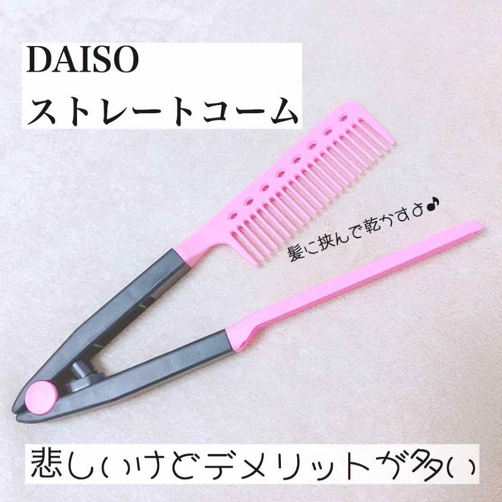 ストレートコーム Daisoの辛口レビュー Daisoストレートコーム 税抜き100 By ୨୧ 𝕡𝕪𝕠𝕟 ୨୧ 乾燥肌 Lips