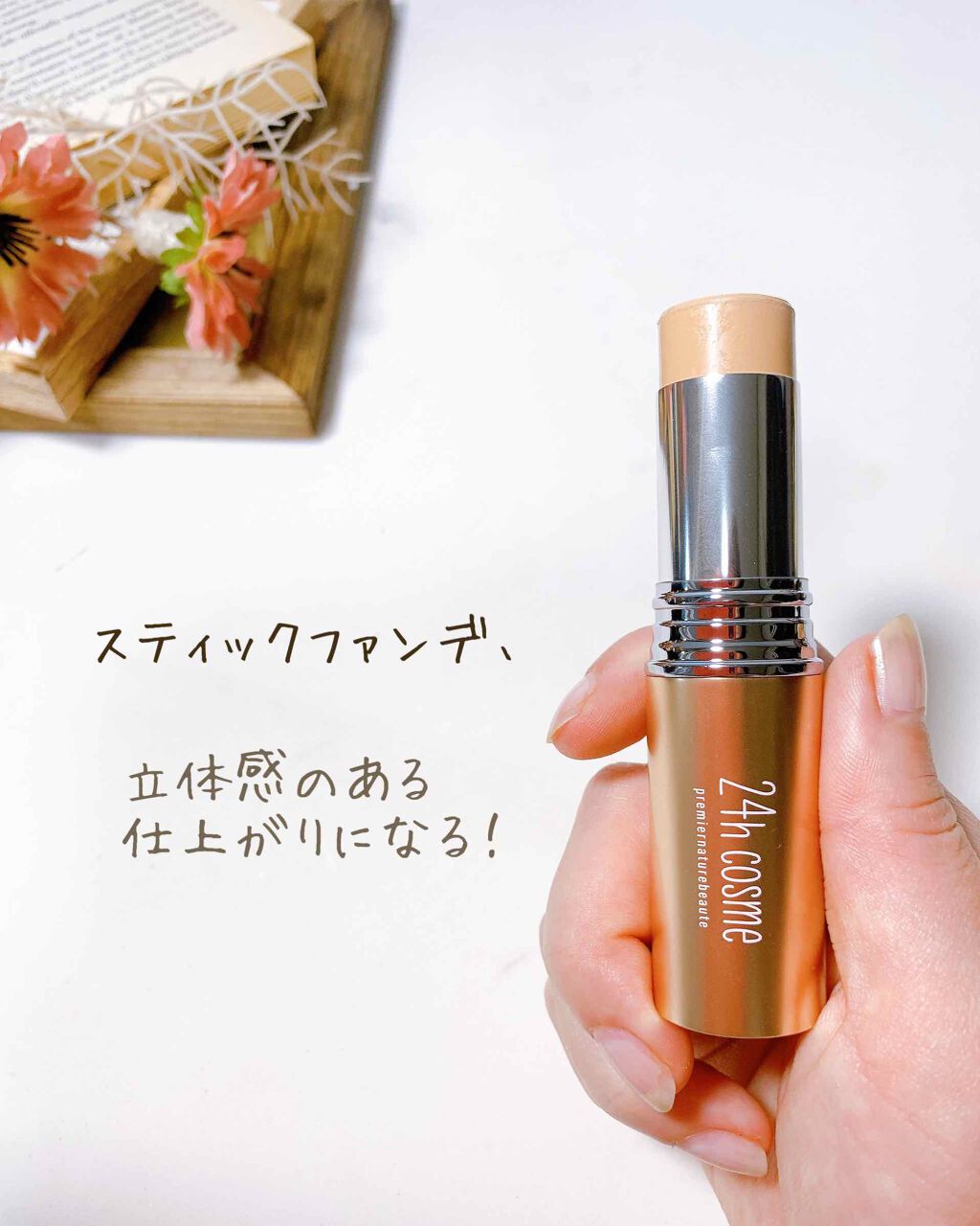 24 ミネラルモイストスティックファンデ 24h Cosmeの使い方を徹底解説 スティック型のファンデーション 初めて使い By 日高 敏感肌 30代前半 Lips