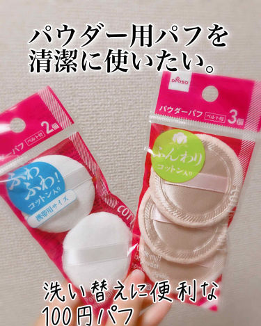 パウダーパフ 小 ２枚セット Daisoのリアルな口コミ レビュー Lips