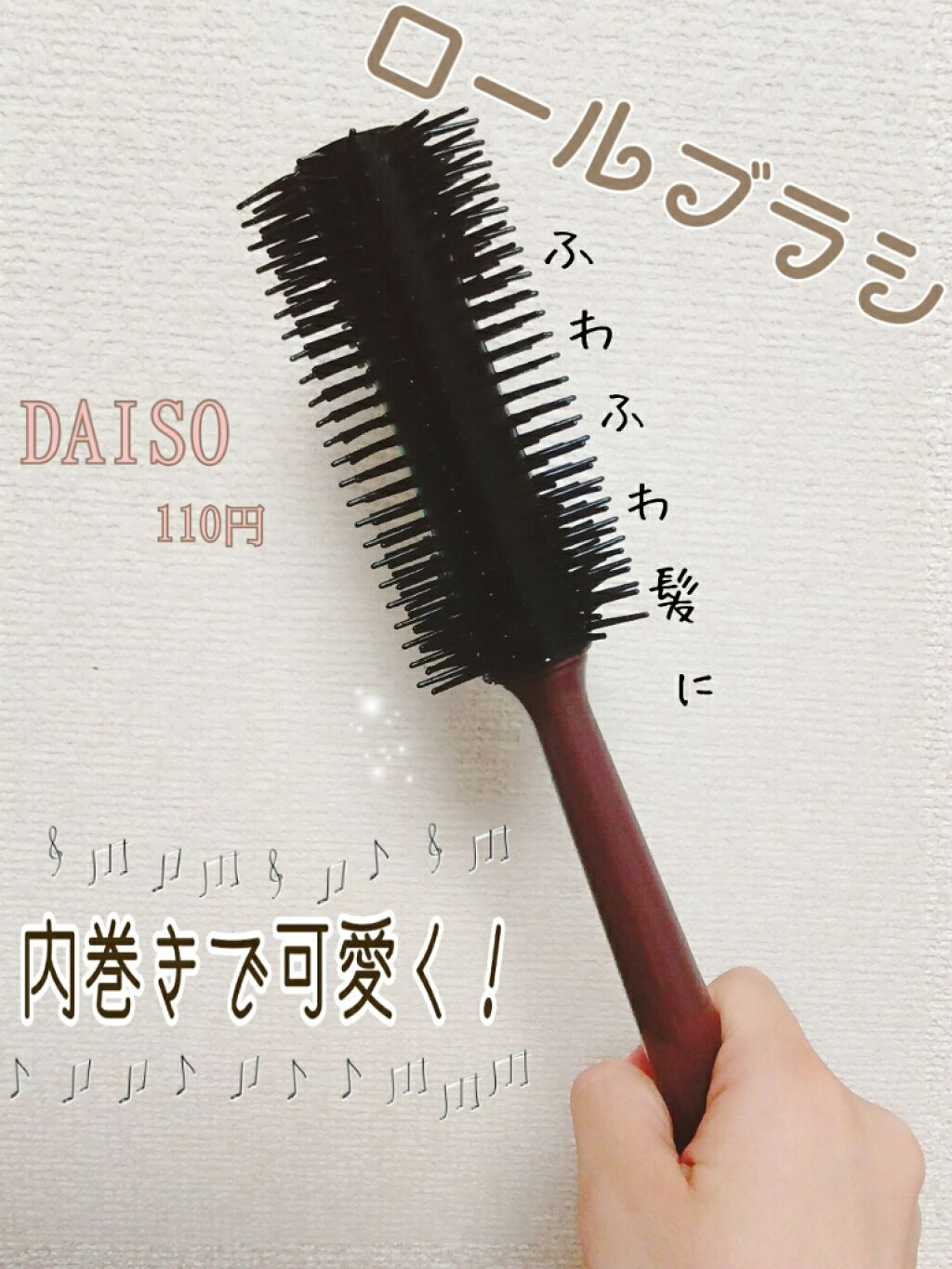 椿ロールブラシ Daisoの口コミ 超優秀 100均で買えるおすすめヘアケアグッズ みなさん こんにちは By りんごもち 投稿お休み中 10代前半 Lips