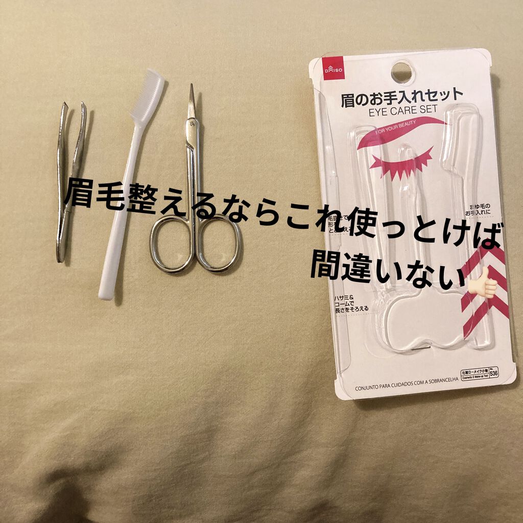 眉のお手入れセット Daisoの口コミ 超優秀 100均で買えるおすすめキットセット 眉毛整えるならこれし By らら 乾燥肌 Lips