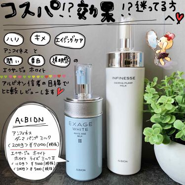 Albionの乳液を徹底比較 アンフィネス ダーマ パンプ ミルク他 2商品を比べてみました Albion アン By 結羽 混合肌 Lips