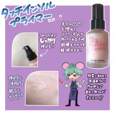 ノーポアブレム プライマー Touch In Solの口コミ 乾燥肌におすすめの化粧下地 1日メイク崩れが By にほにうむ 敏感肌 代前半 Lips