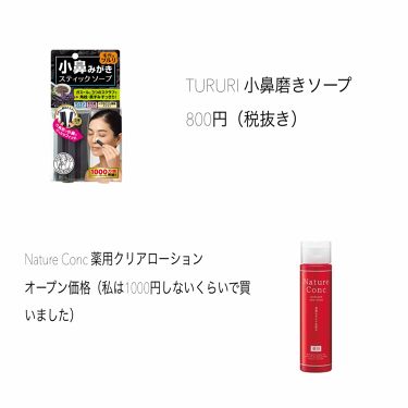 薬用クリアローション ネイチャーコンクを使った口コミ こんにちは 澄です 今回は私の鼻の白いプ By 澄 乾燥肌 10代後半 Lips