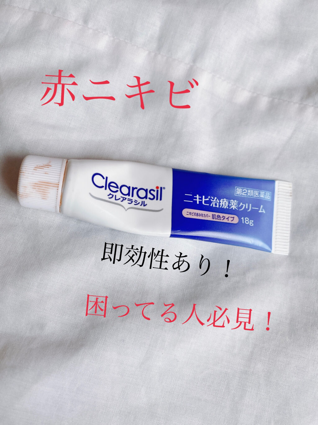 ニキビ治療薬クリーム 医薬品 クレアラシルの使い方を徹底解説 赤ニキビに困ってる人必見 クレアラシル H By じゅんじゅん 混合肌 10代後半 Lips