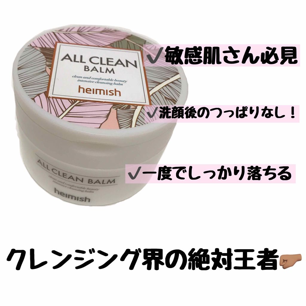 オールクリーンバーム Heimishの口コミ 敏感肌におすすめのクレンジングバーム Heimish ヘイ By 韓国コスメ研究所 M 混合肌 代後半 Lips