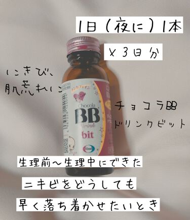 チョコラbbドリンクビット 医薬品 チョコラbbの口コミ 生理前 生理中のニキビ 肌荒れの時して By まるばつちゃん 混合肌 代前半 Lips