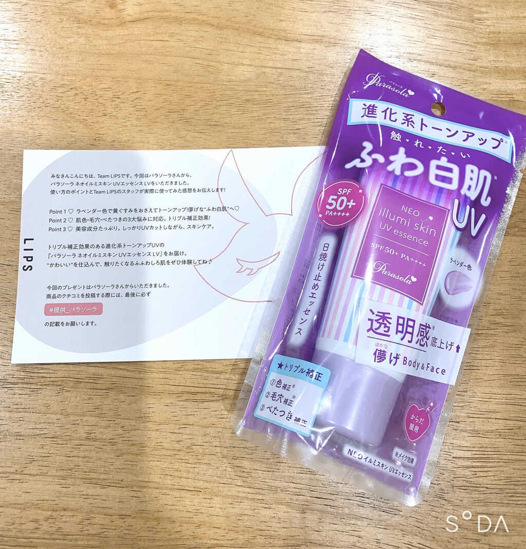 パラソーラ ネオイルミスキン Uv エッセンス Lv ネオイルミ ラベンダー パラソーラの使い方を徹底解説 投稿失礼します ﾍﾟｺﾘ By なー Lips