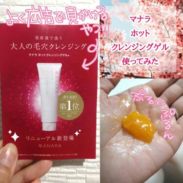 ホットクレンジングゲル マナラのリアルな口コミ レビュー Lips