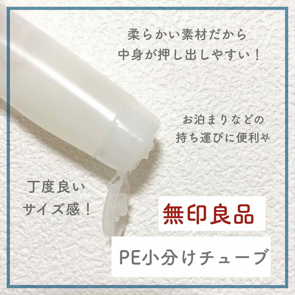 Pe小分けチューブ 無印良品の口コミ 柔らかいから出しやすい お出かけにも By Mei 代後半 Lips