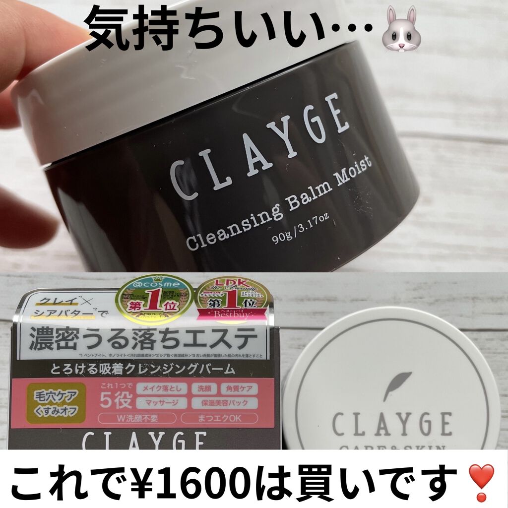 クレンジングバーム モイスト Claygeの口コミ 数々のランキング入りしているバームは160 By 玖々里まや くくり 混合肌 Lips