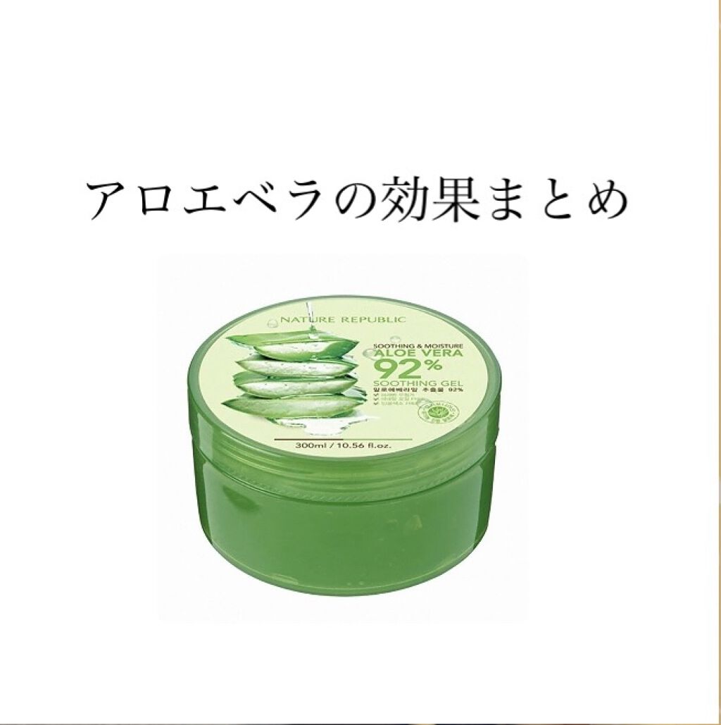 スージングアロエジェル ネイチャーリパブリックの口コミ アロエベラの効果まとめ 1回は使ったことが By おにぎり フォロバ100いいね返し 乾燥肌 10代後半 Lips