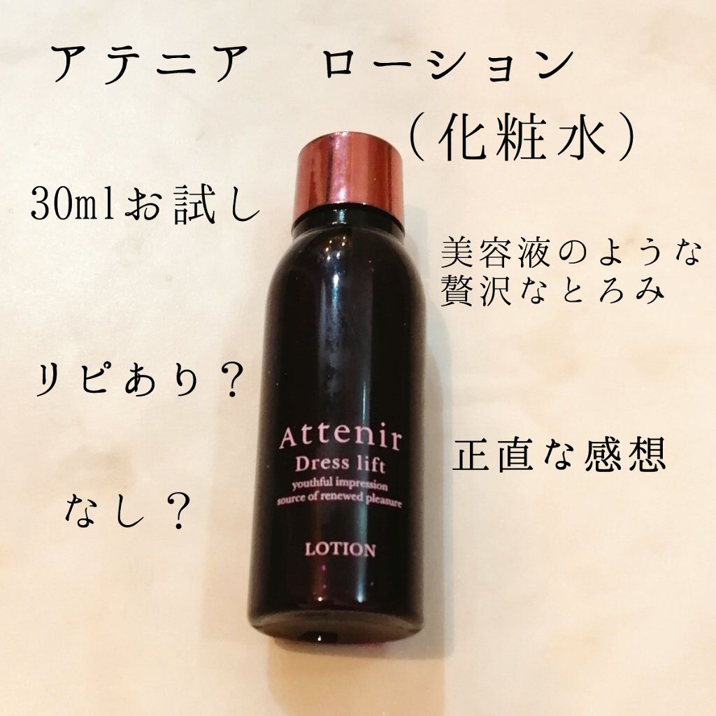 ドレスリフト ローション アテニアの辛口レビュー アテニア ドレスリフトローション 30ml By まーたん 乾燥肌 代後半 Lips