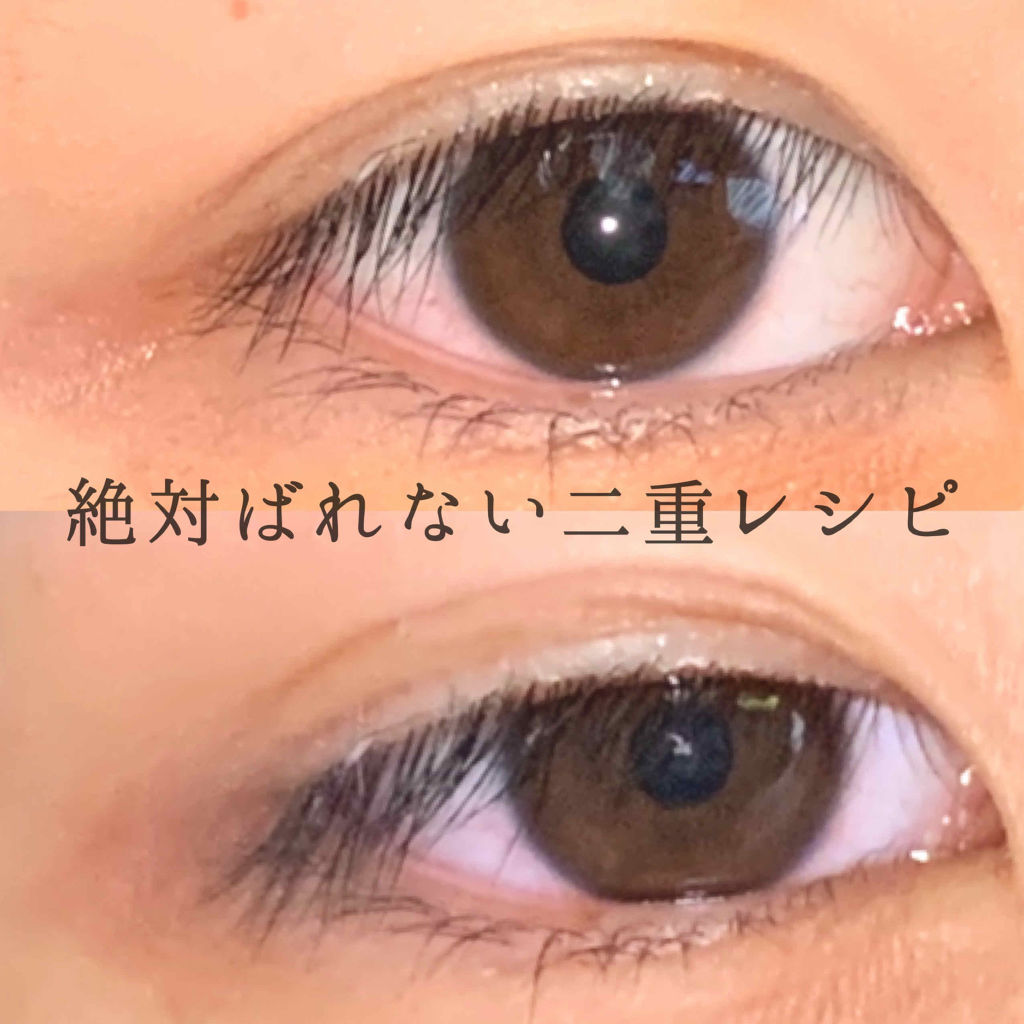 ルドゥーブル ルドゥーブルの口コミ 絶対ばれたくない日の二重レシピ 調子い By あんちゃこ 普通肌 10代後半 Lips