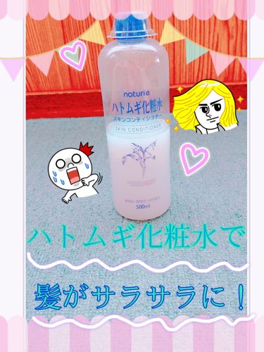 ナチュリエ ハトムギ化粧水 ナチュリエ スキンコンディショナー H ナチュリエの口コミ 今回は 私が最近やり始めてから髪が超 サラ By ひよっこ 10代前半 Lips