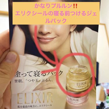 シュペリエル スリーピングジェルパック W エリクシールのリアルな口コミ レビュー Lips