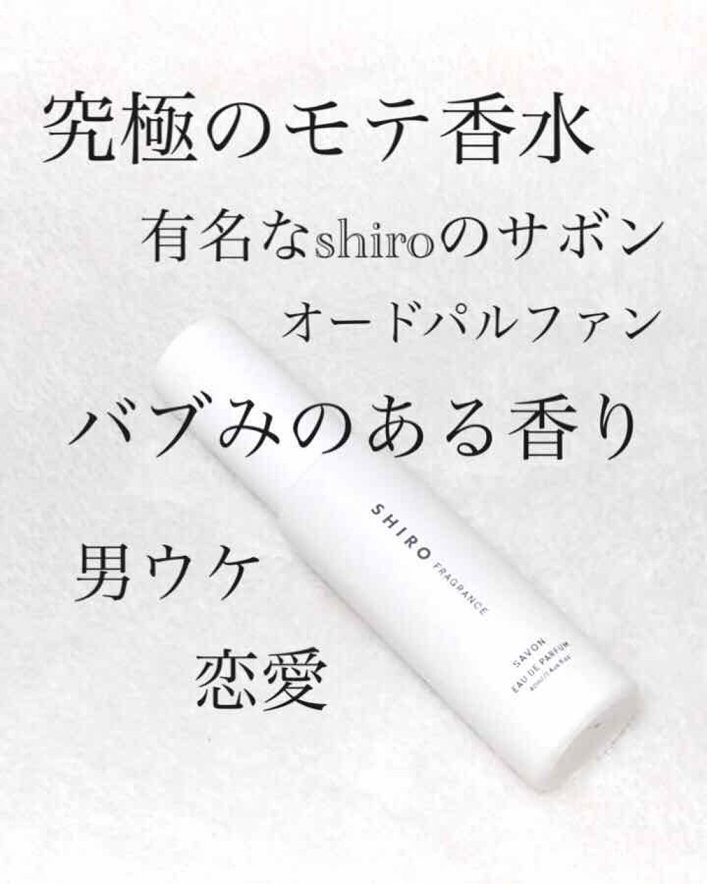 SHIROのパルファンで香りもきれいに