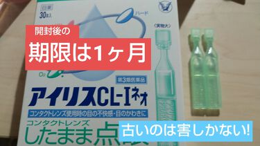 アイリスcl Iネオ 医薬品 大正製薬のリアルな口コミ レビュー Lips