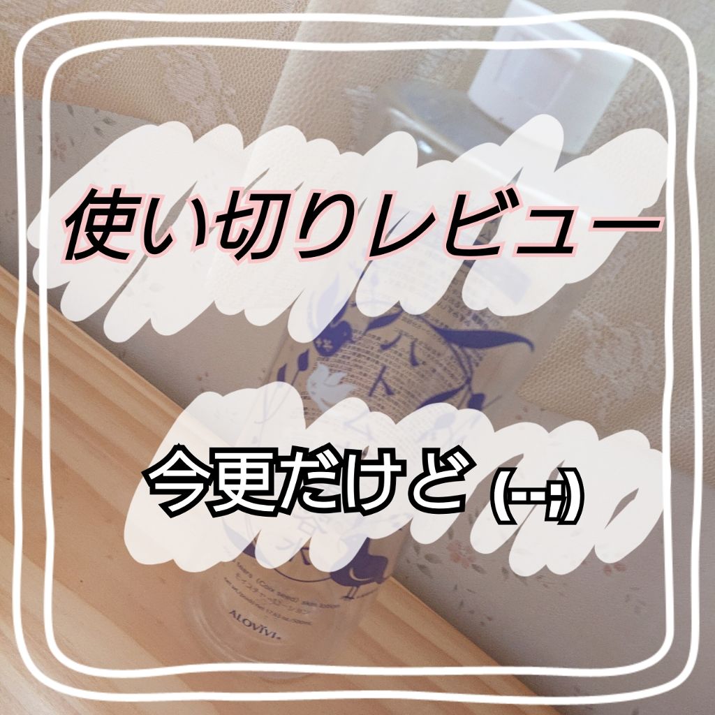 ハトムギ美容水 アロヴィヴィの口コミ アトピー肌におすすめの化粧水 私はかなり酷めの花粉症 By うるとらはむた郎 アトピー肌 代前半 Lips