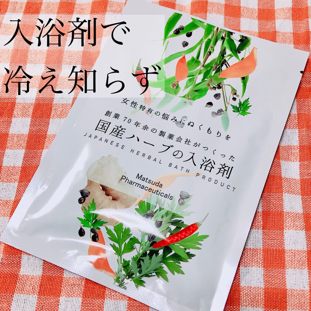 国産ハーブの入浴剤 松田医薬品の口コミ 温まりすぎ注意 国産ハーブの入浴剤松田医薬 By みつまめ 混合肌 代後半 Lips